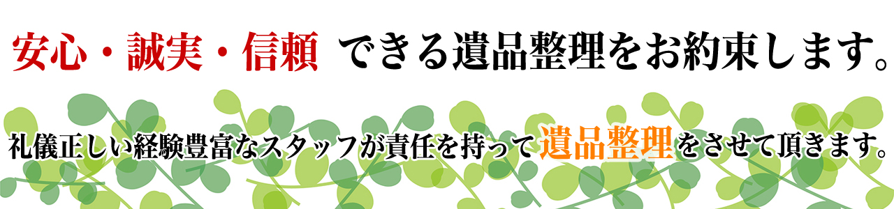 安心・誠実・信頼できる遺品整理